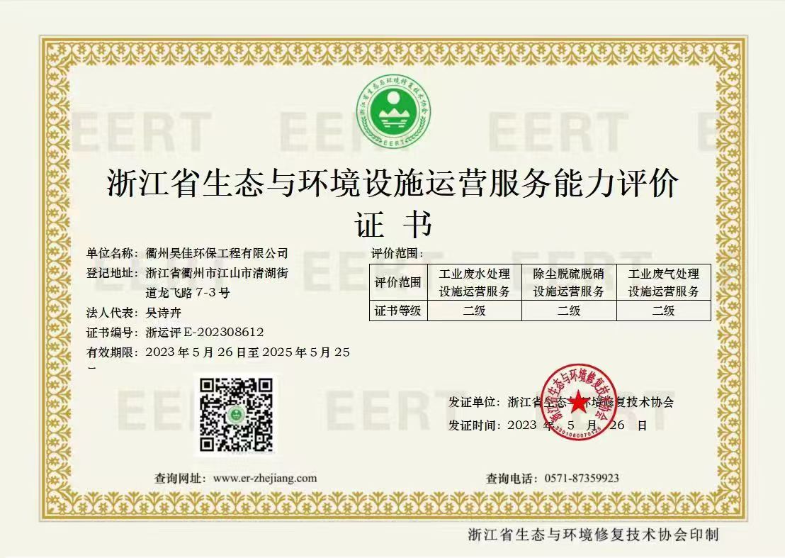 环境设施运营服务能力评价证书